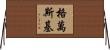 Gevanski Horizontal Wall Scroll
