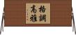 格調高雅 Horizontal Wall Scroll
