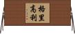 格里高利 Horizontal Wall Scroll