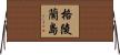 格陵蘭島 Horizontal Wall Scroll