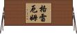 Graham Horizontal Wall Scroll