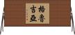 格魯吉亞 Horizontal Wall Scroll