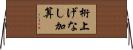 桁上げなし加算 Horizontal Wall Scroll