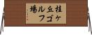 桂ヶ丘ゴルフ場 Horizontal Wall Scroll
