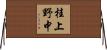 桂上野中 Horizontal Wall Scroll