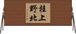桂上野北 Horizontal Wall Scroll