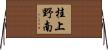 桂上野南 Horizontal Wall Scroll