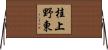 桂上野東 Horizontal Wall Scroll