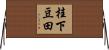 桂下豆田 Horizontal Wall Scroll