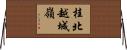 桂北越城嶺 Horizontal Wall Scroll