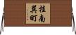 桂南巽町 Horizontal Wall Scroll