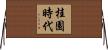 桂園時代 Horizontal Wall Scroll