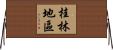 桂林地區 Horizontal Wall Scroll
