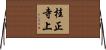 桂正寺上 Horizontal Wall Scroll