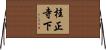 桂正寺下 Horizontal Wall Scroll
