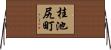 桂池尻町 Horizontal Wall Scroll