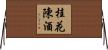 桂花陳酒 Horizontal Wall Scroll