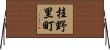 桂野里町 Horizontal Wall Scroll