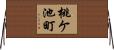 桃ケ池町 Horizontal Wall Scroll