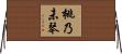 桃乃未琴 Horizontal Wall Scroll