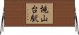 桃山台駅 Horizontal Wall Scroll