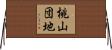 桃山団地 Horizontal Wall Scroll