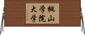 桃山学院大学 Horizontal Wall Scroll