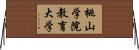 桃山学院教育大学 Horizontal Wall Scroll