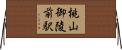 桃山御陵前駅 Horizontal Wall Scroll
