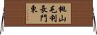 桃山毛利長門東 Horizontal Wall Scroll