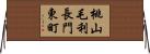 桃山毛利長門東町 Horizontal Wall Scroll