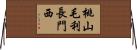 桃山毛利長門西 Horizontal Wall Scroll