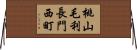 桃山毛利長門西町 Horizontal Wall Scroll