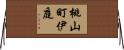 桃山町伊庭 Horizontal Wall Scroll