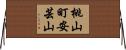桃山町安芸山 Horizontal Wall Scroll