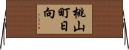 桃山町日向 Horizontal Wall Scroll