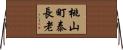 桃山町泰長老 Horizontal Wall Scroll