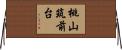 桃山筑前台 Horizontal Wall Scroll
