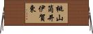 桃山筒井伊賀東 Horizontal Wall Scroll