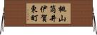 桃山筒井伊賀東町 Horizontal Wall Scroll