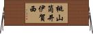 桃山筒井伊賀西 Horizontal Wall Scroll
