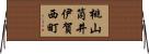 桃山筒井伊賀西町 Horizontal Wall Scroll