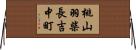 桃山羽柴長吉中町 Horizontal Wall Scroll
