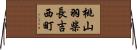 桃山羽柴長吉西町 Horizontal Wall Scroll