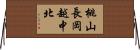桃山長岡越中北 Horizontal Wall Scroll