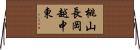 桃山長岡越中東 Horizontal Wall Scroll