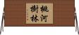 桃河樹林 Horizontal Wall Scroll