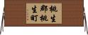 桃生郡桃生町 Horizontal Wall Scroll
