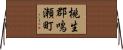 桃生郡鳴瀬町 Horizontal Wall Scroll