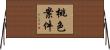 桃色案件 Horizontal Wall Scroll
